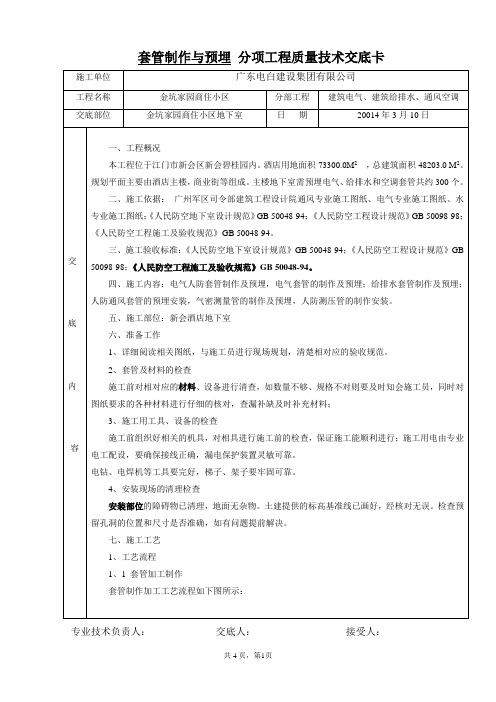 地下室套管制作与预埋技术交底[1]