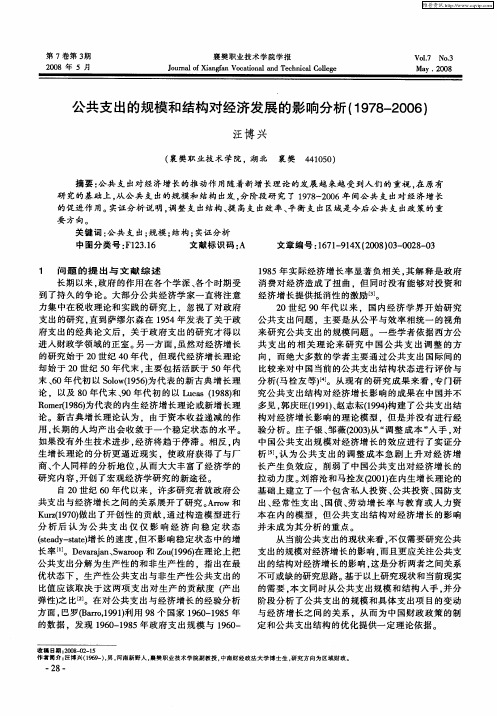 公共支出的规模和结构对经济发展的影响分析(1978-2006)