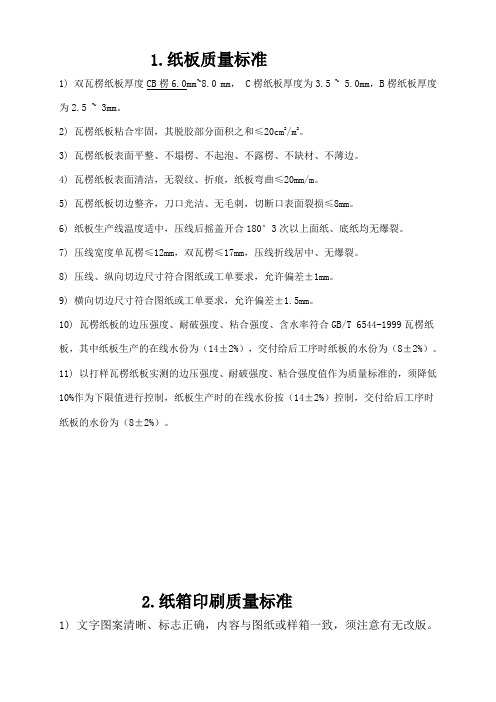 纸板与纸箱印刷质量标准(doc 11页)