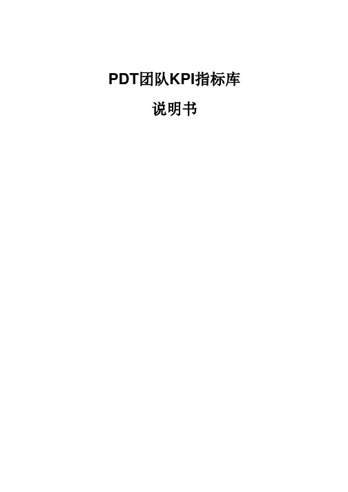 PDT团队KPI指标库