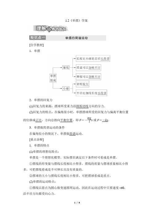 教科版高中物理选修3-4《单摆》学案