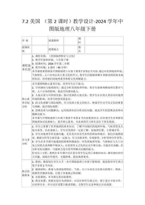 7.2美国(第2课时)教学设计-2024学年中图版地理八年级下册