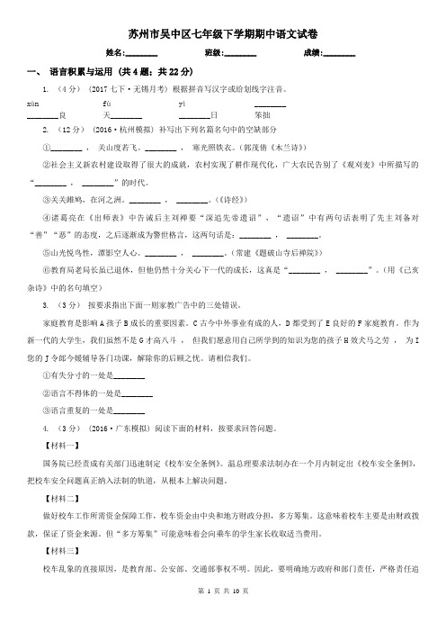 苏州市吴中区七年级下学期期中语文试卷