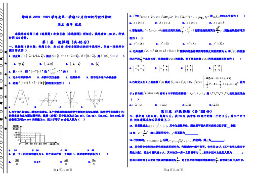 天津市静海区四校2021届高三第一学期12月阶段性检测数学试卷