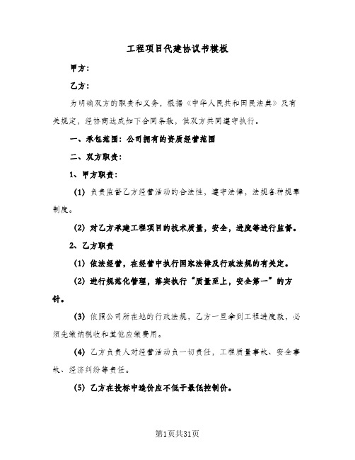 工程项目代建协议书模板(5篇)