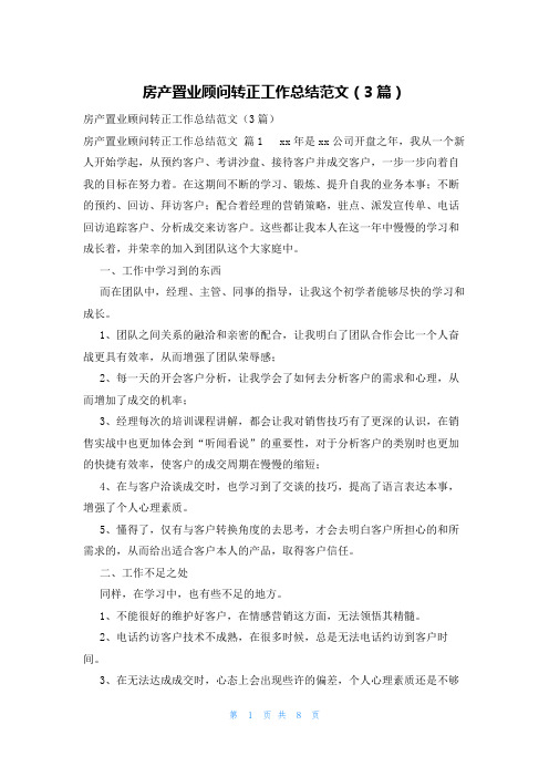 房产置业顾问转正工作总结范文(3篇)