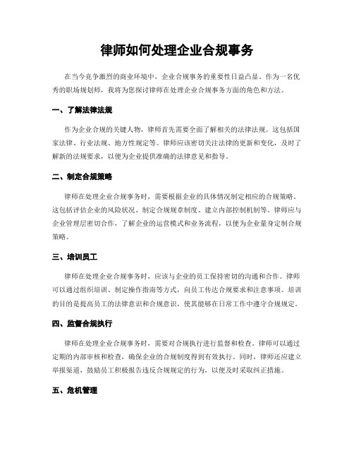 律师如何处理企业合规事务