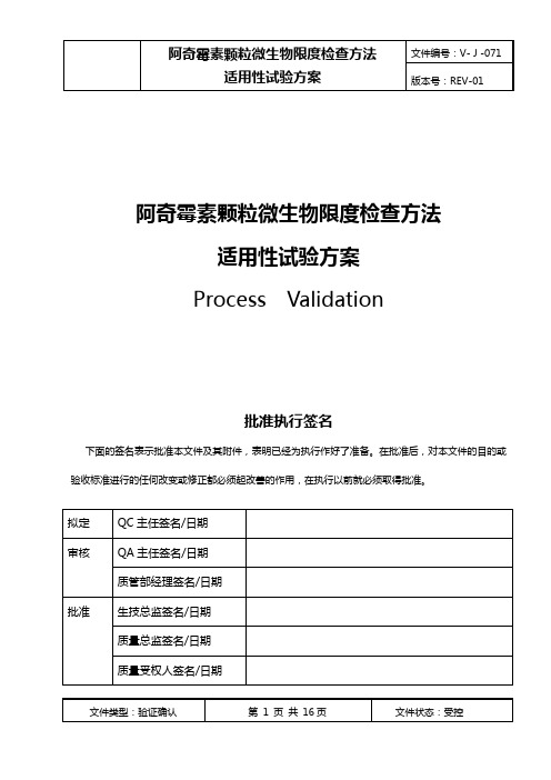 阿奇霉素颗粒微生物限度检查方法适用性试验方案