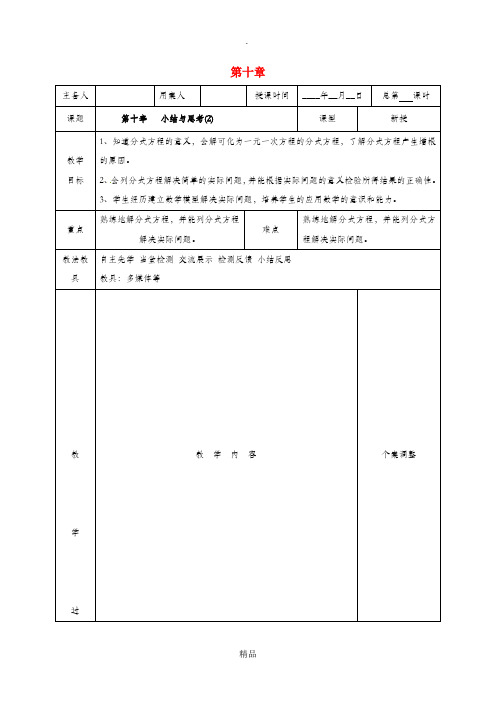 江苏省徐州市新沂市踢球山乡八年级数学下册 第十章 分式小结与思考(2)教案 苏科版