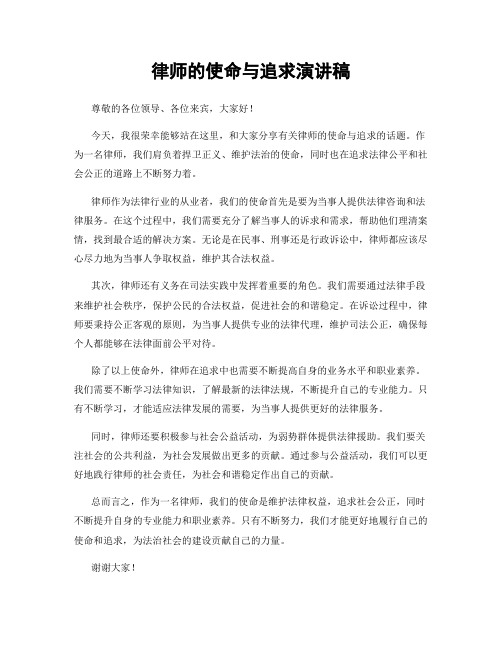 律师的使命与追求演讲稿