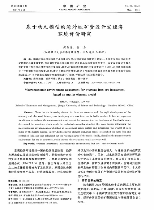 基于物元模型的海外铁矿资源开发经济环境评价研究