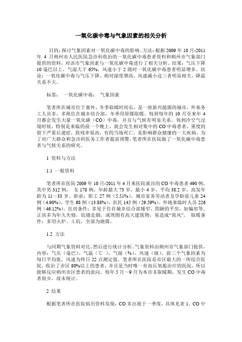 一氧化碳中毒与气象因素的相关分析