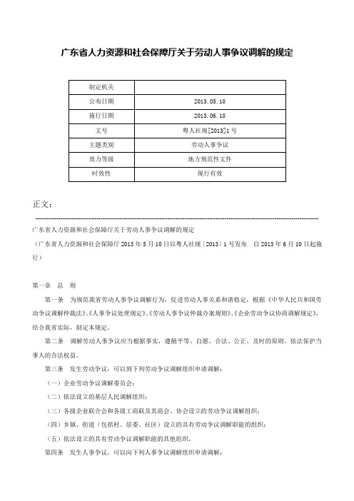 广东省人力资源和社会保障厅关于劳动人事争议调解的规定-粤人社规[2013]1号