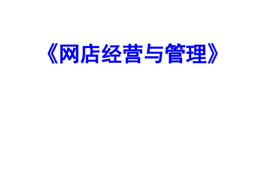 网店经营与管理(01).ppt