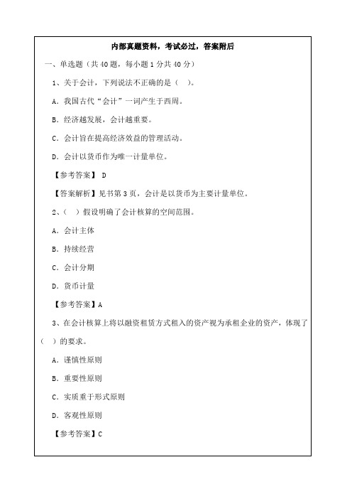 深圳从业资格考试会计基础考试试题及答案课件 资料