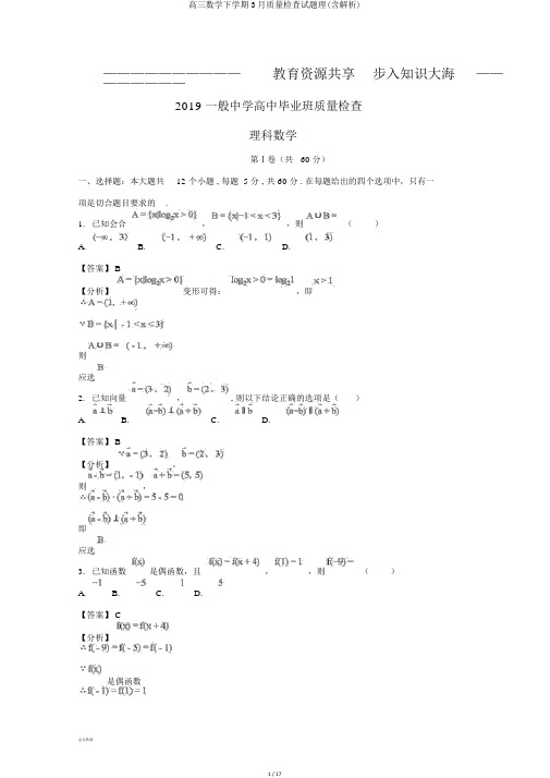 高三数学下学期3月质量检查试题理(含解析)