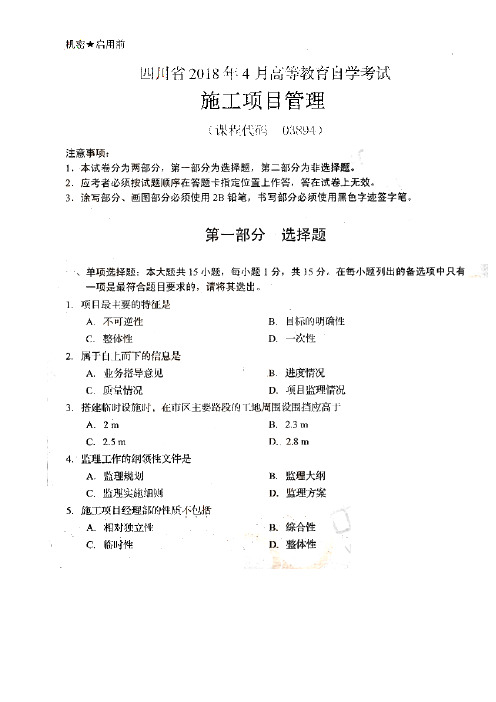 四川省2018年4月高等教育自学考试施工项目管理(03894)(含答案)