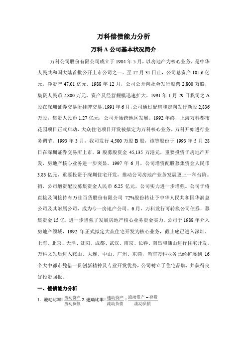 2021年电大形考网上财务报表分析作业一偿债能力分析