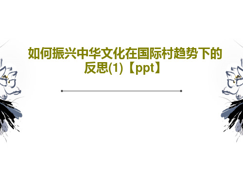 如何振兴中华文化在国际村趋势下的反思(1)【ppt】共27页