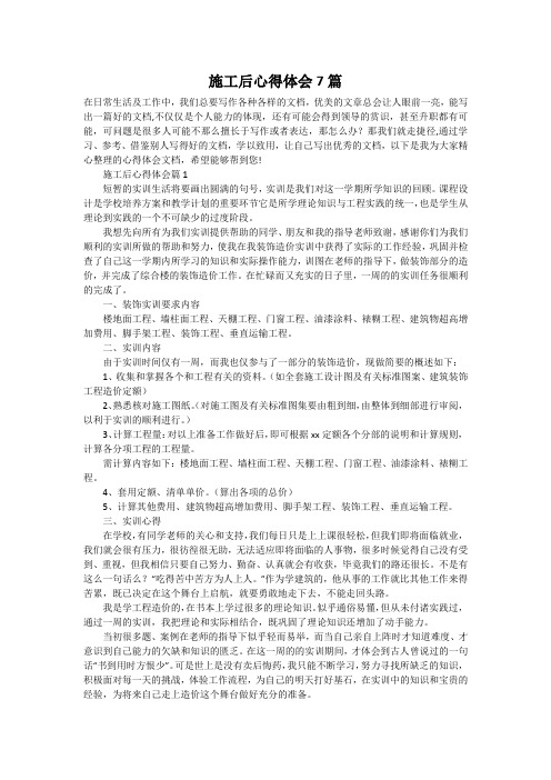 施工后心得体会7篇