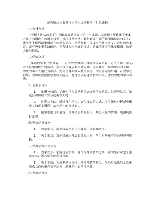 浙教版品社五下《中国人民站起来了》说课稿