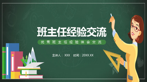 优秀班主任经验体会交流完整教学PPT模板