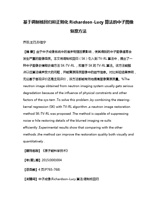 基于调制核回归和正则化Richardson-Lucy 算法的中子图像复原方法