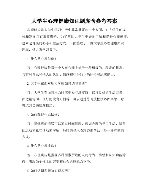 大学生心理健康知识题库含参考答案