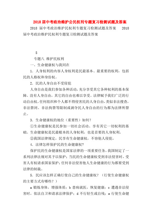 【初三政治试题精选】2018届中考政治维护公民权利专题复习检测试题及答案