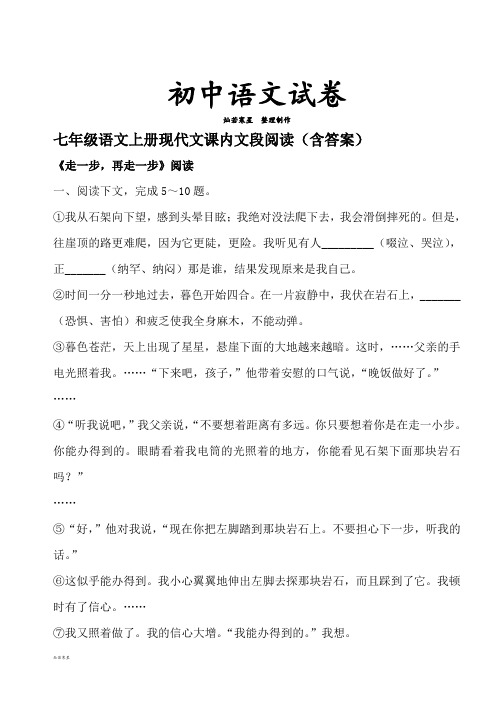 人教版七年级上册语文现代文课内语段阅读练习题(含答案)