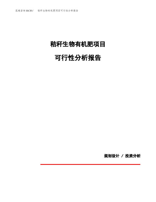 秸秆生物有机肥项目可行性分析报告(模板参考范文)