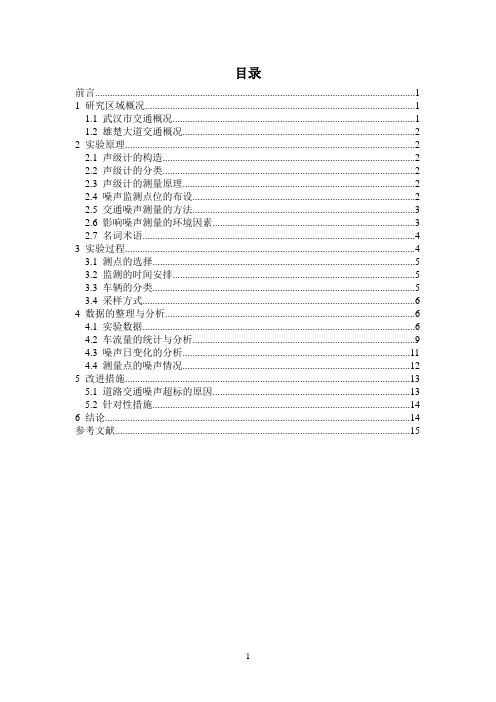 武汉市雄楚大道噪声24小时连续监测及实验报告