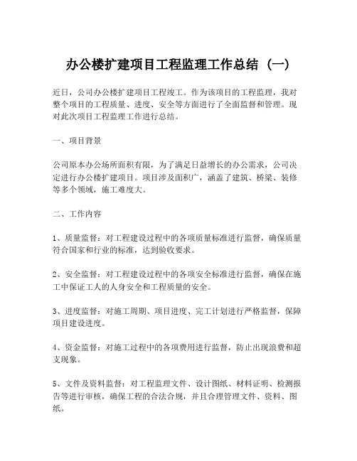 办公楼扩建项目工程监理工作总结 (一)