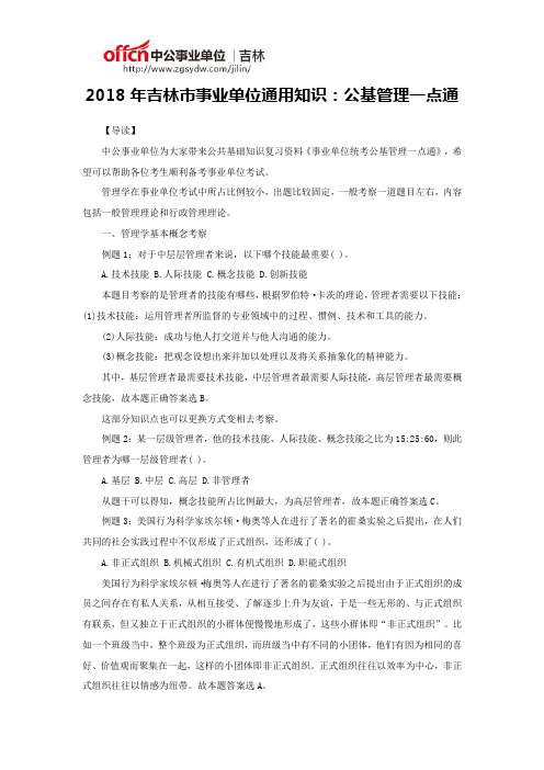 2018年吉林市事业单位通用知识：公基管理一点通