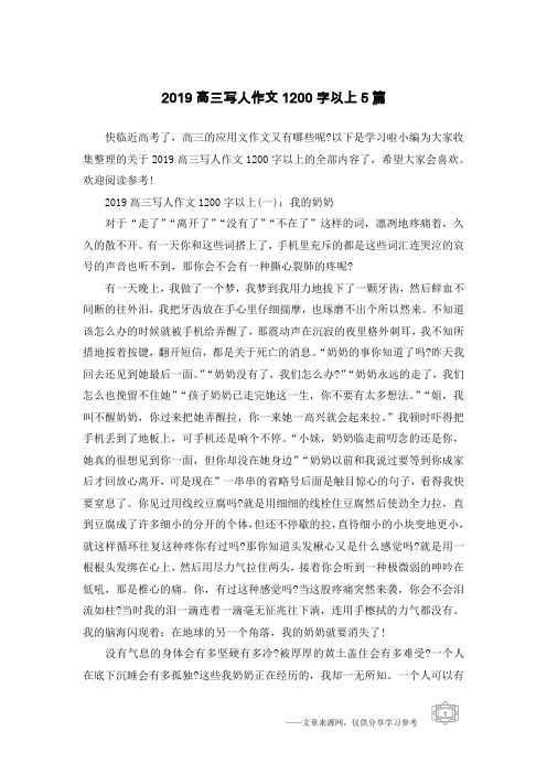 2019高三写人作文1200字以上5篇