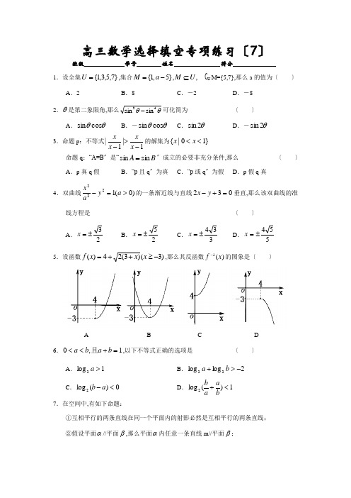 高考高三数学选择填空专项训练7