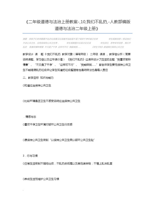 二年级道德与法治上册教案-,10,我们不乱扔,-人教部编版 道德与法治二年级上册