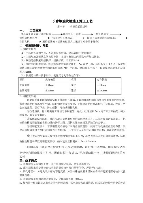 长臂螺旋状桩施工施工工艺