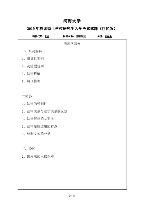 2019年河海大学831法学综合真题