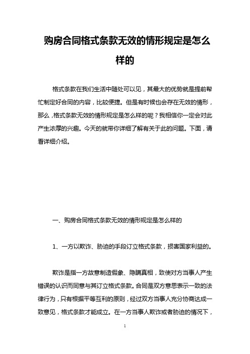 购房合同格式条款无效的情形规定是怎么样的 