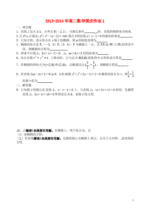 江苏省姜堰市蒋垛中学高二数学上学期国庆数学作业1(无答案)