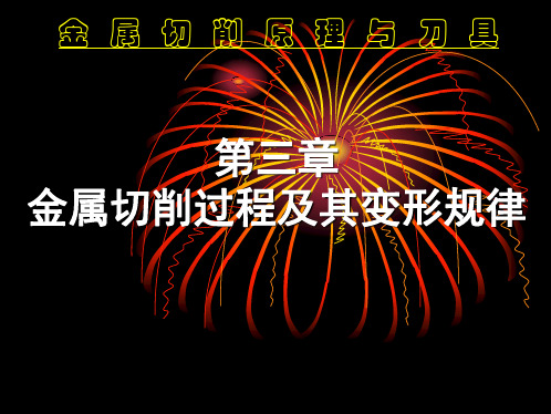 第三章金属切削过程及其变形规律