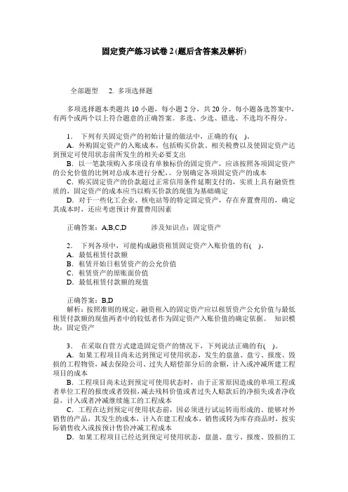 固定资产练习试卷2(题后含答案及解析)_0