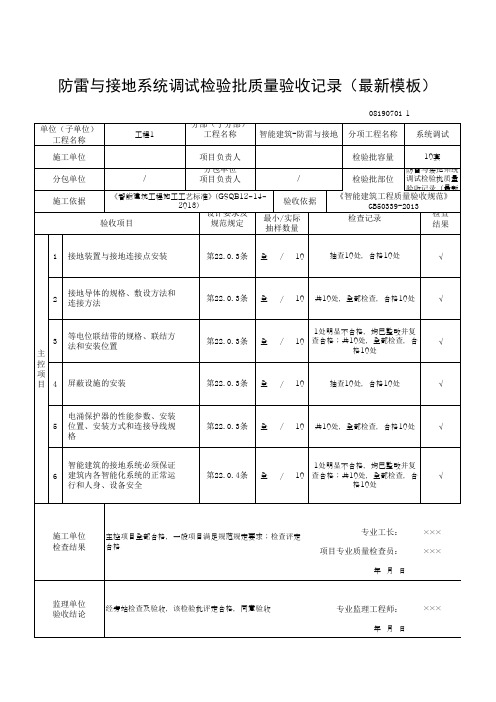 防雷与接地系统调试检验批质量验收记录(最新模板)