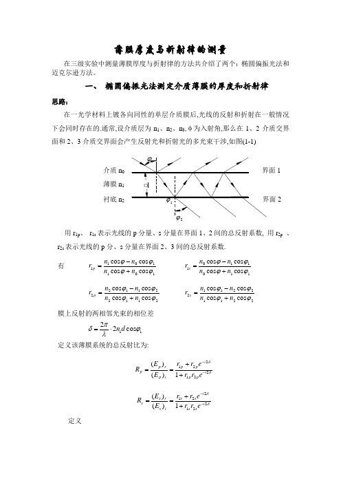 薄膜厚度与折射律的测量