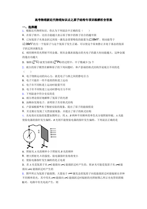 高考物理新近代物理知识点之原子结构专项训练解析含答案