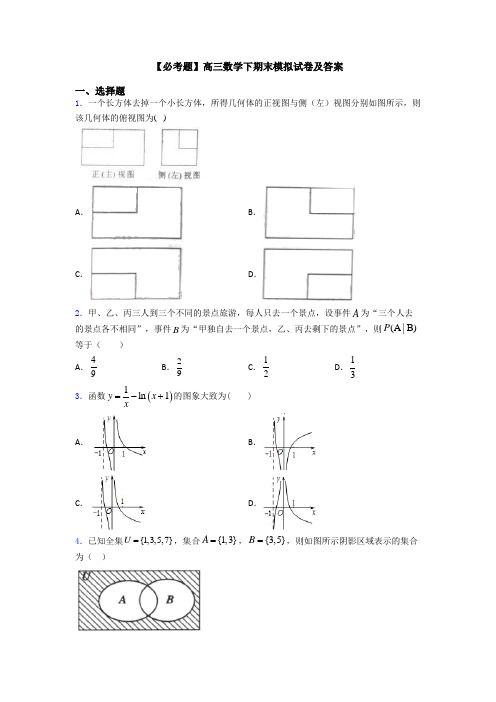 【必考题】高三数学下期末模拟试卷及答案