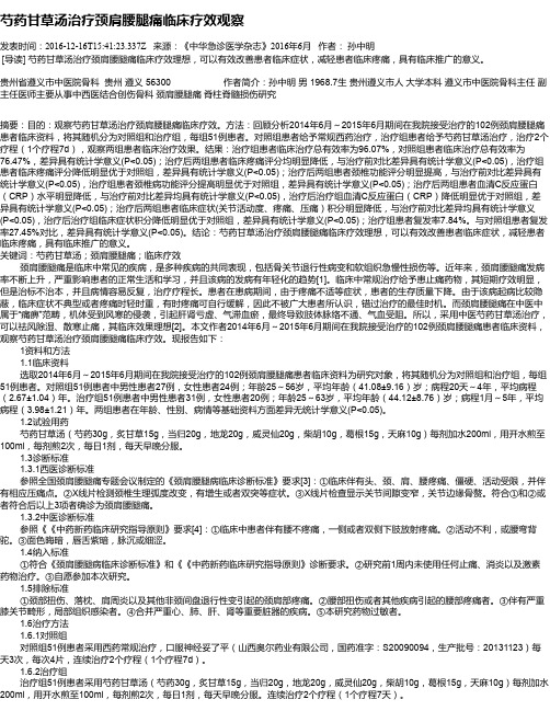 芍药甘草汤治疗颈肩腰腿痛临床疗效观察