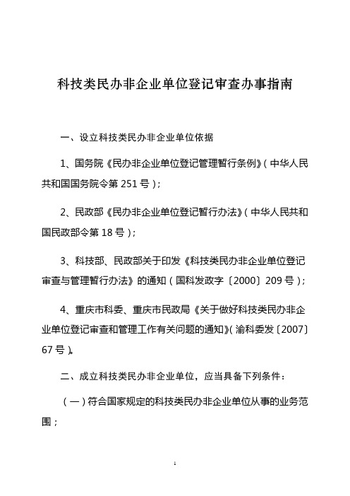 科技类民办非企业单位登记审查办事指南