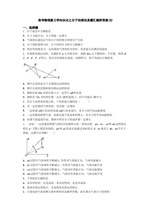 高考物理新力学知识点之分子动理论真题汇编附答案(2)